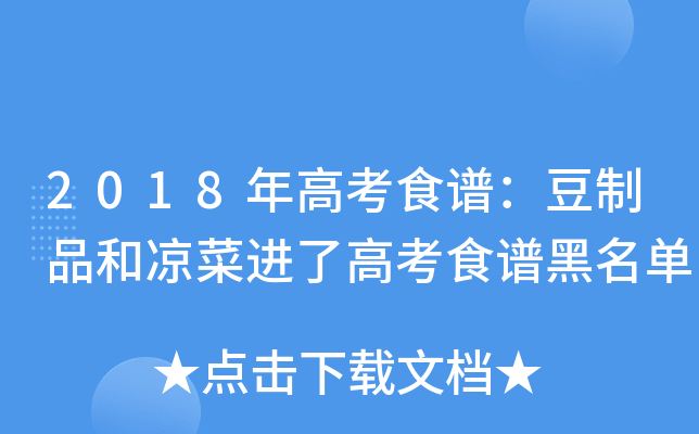 2018年高考食谱：豆制品和凉菜进了高考食谱黑名单