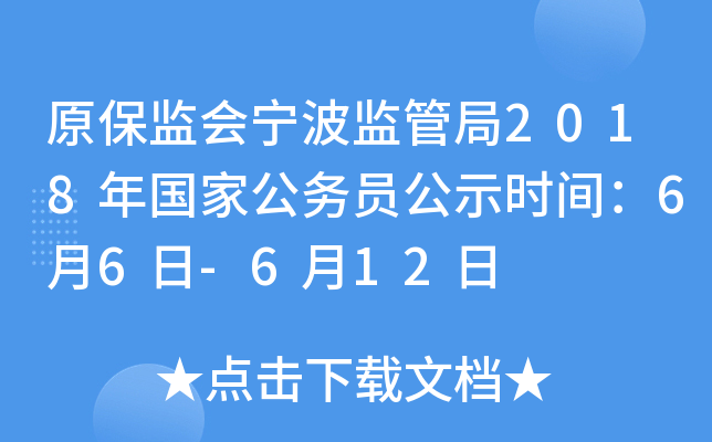 原保监会宁波监管局2018年国家公务员公示时间：6月6日-6月12日