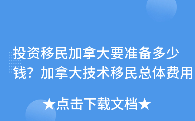 投资移民加拿大要准备多少钱？加拿大技术移民总体费用