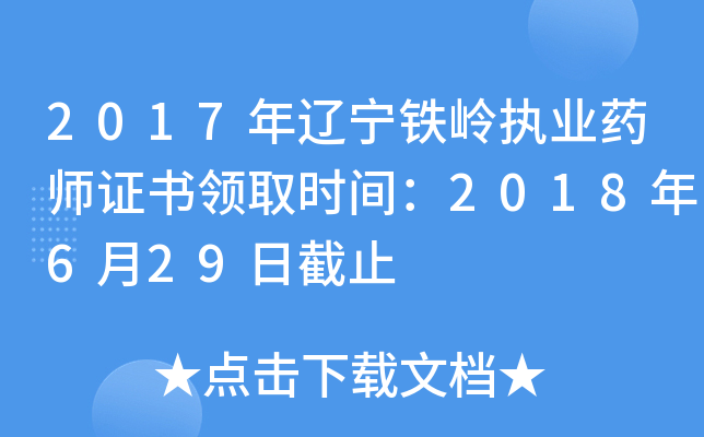 2017年辽宁铁岭执业药师证书领取时间：2018年6月29日截止