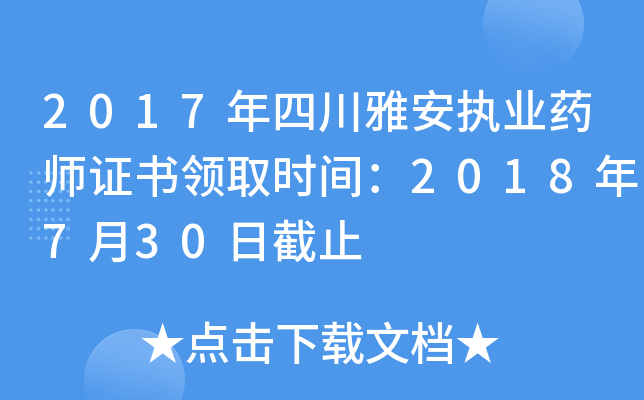 2017年四川雅安执业药师证书领取时间：2018年7月30日截止
