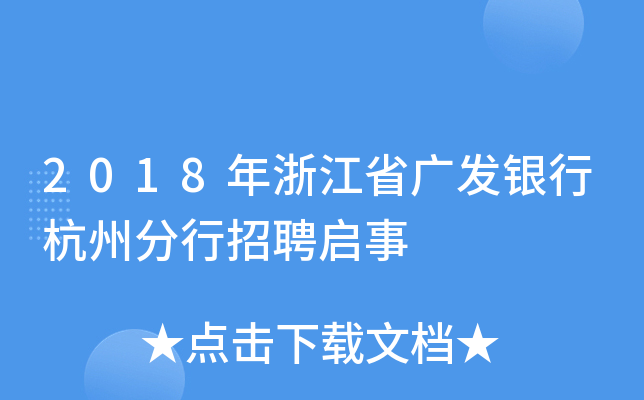 2018年浙江省广发银行杭州分行招聘启事