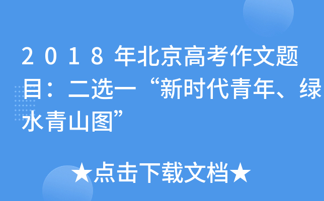 2018年北京高考作文题目：二选一“新时代青年、绿水青山图”