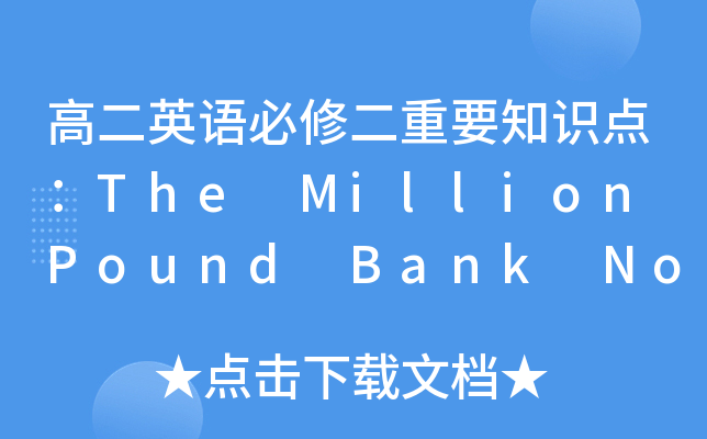 ߶ӢZ(y)޶Ҫ֪R(sh)c(din)The Million Pound Bank Note