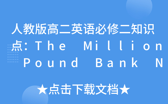 ˽̰߶ӢZ(y)޶֪R(sh)c(din)The Million Pound Bank Note
