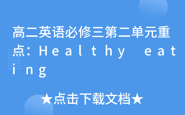 高二英语必修三第二单元重点：Healthy eating