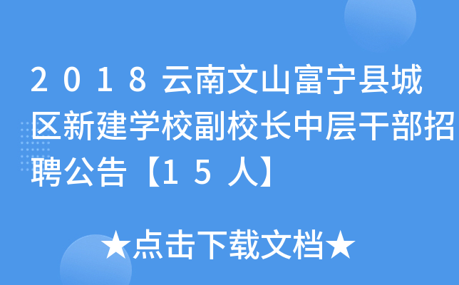 2018云南文山富宁县城区新建开云kaiyun(中国)校副校长中层干部招聘公告【15人】
