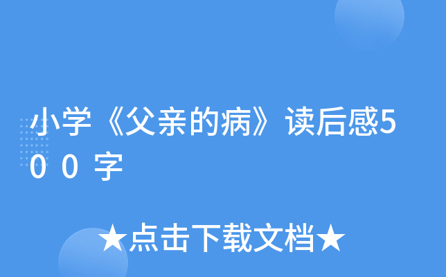 小开云kaiyun(中国)《父亲的病》读后感500字