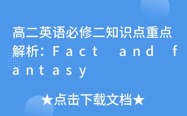 ߶ӢZ޶֪Rc(din)c(din)Fact and fantasy
