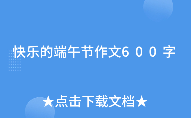 快乐的端午节作文600字
