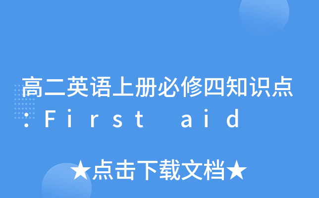 ߶ӢZ(y)σ(c)֪R(sh)c(din)First aid