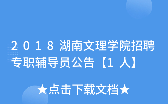 2018湖南文理开云kaiyun(中国)院招聘专职辅导员公告【1人】