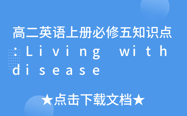 ߶ӢZ(y)σ(c)֪R(sh)c(din)Living with disease