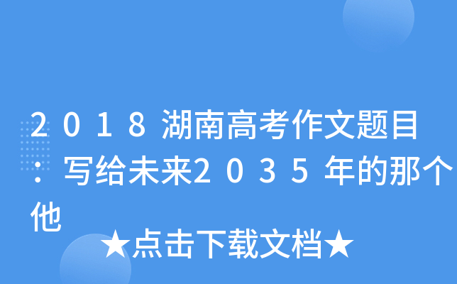 2018湖南高考作文题目：写给未来2035年的那个他