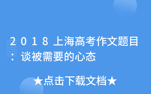 2018上海高考作文题目：谈被需要的心态