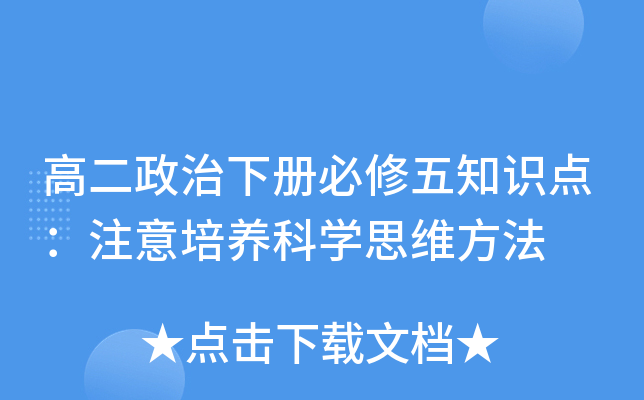 高二政治下册必修五知识点：注意培养科开云kaiyun(中国)思维方法