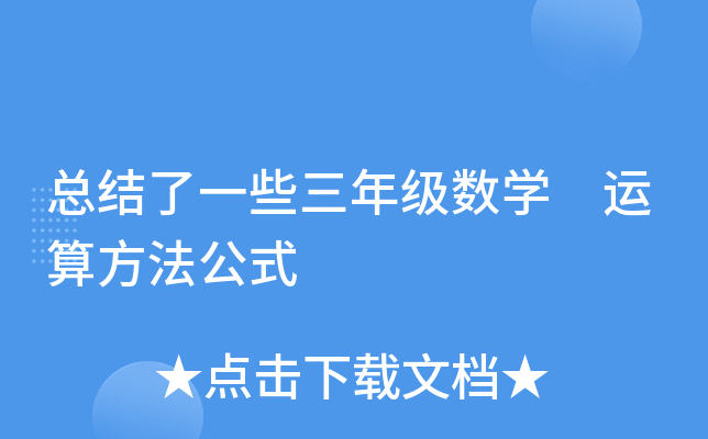 总结了一些三年级数开云kaiyun(中国) 运算方法公式