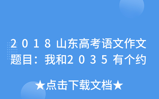 2018山东高考语文作文题目：我和2035有个约