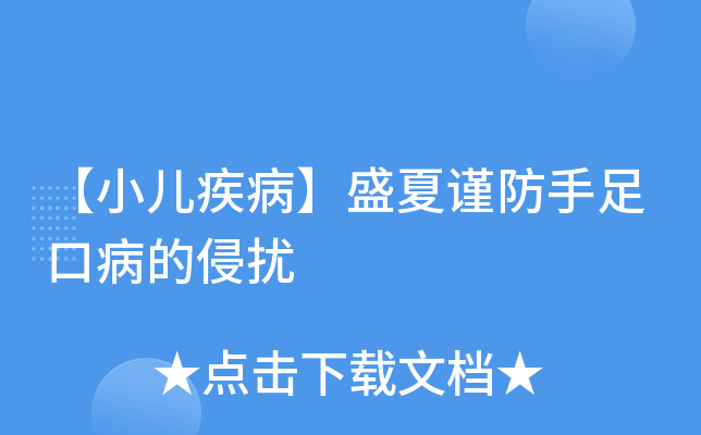 【小儿疾病】盛夏谨防手足口病的侵扰
