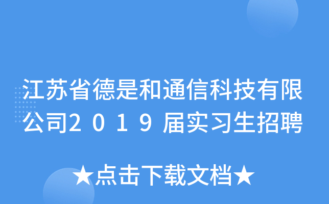 江苏省德是和通信科技有限公司2019届实习生招聘