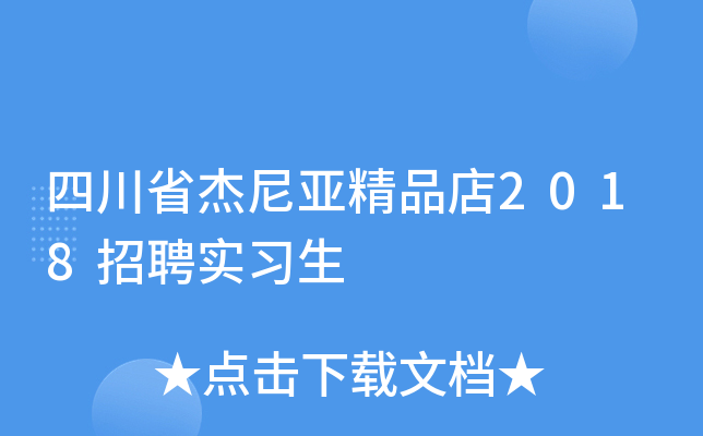 四川省杰尼亚精品店2018招聘实习生