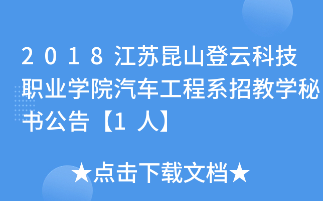 2018江苏昆山登云科技职业开云kaiyun(中国)院汽车工程系招教开云kaiyun(中国)秘书公告【1人】
