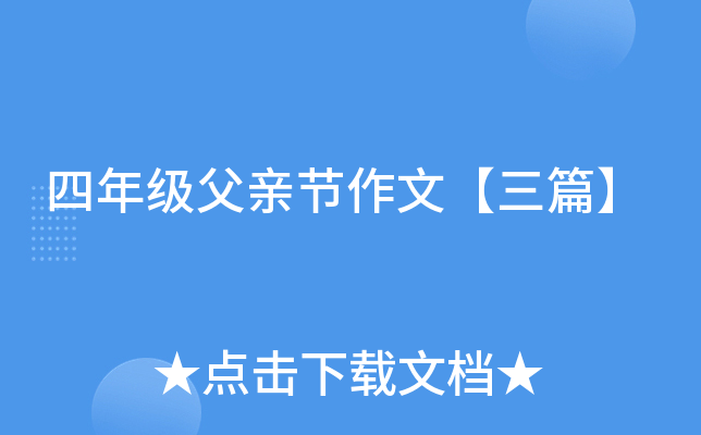 四年级父亲节作文【三篇】