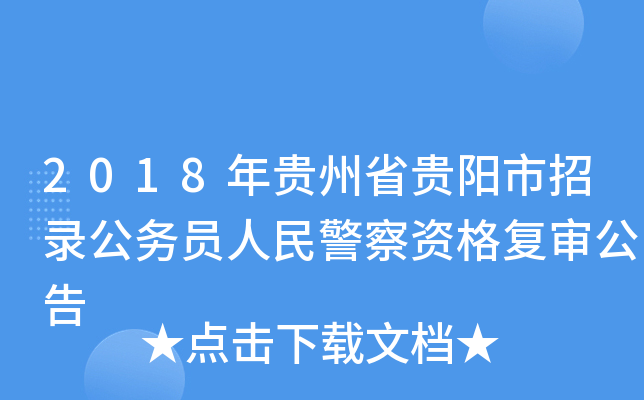 2018年贵州省贵阳市招录公务员人民警察资格复审公告