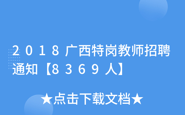 2018广西特岗教师招聘通知【8369人】