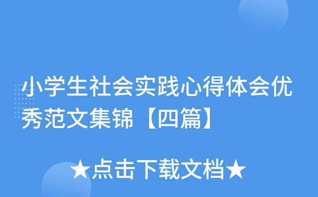 小开云kaiyun(中国)生社会实践心得体会优秀范文集锦【四篇】