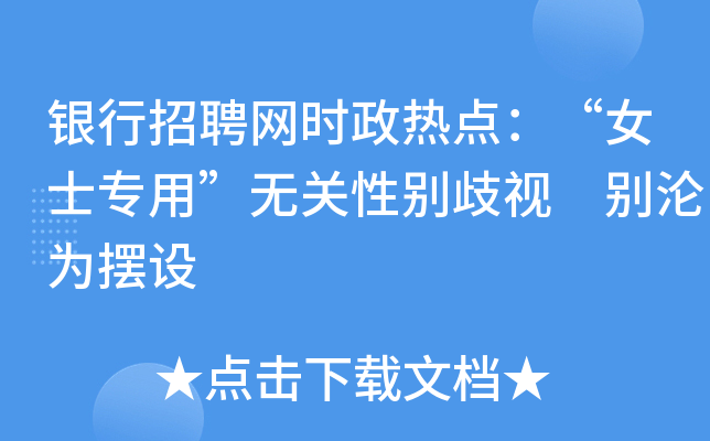 银行招聘网时政热点：“女士专用”无关性别歧视 别沦为摆设