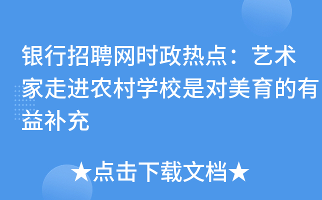 银行招聘网时政热点：艺术家走进农村开云kaiyun(中国)校是对美育的有益补充
