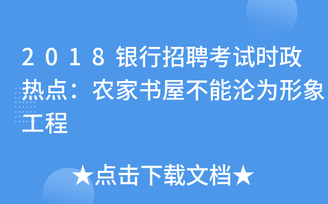 2018银行招聘考试时政热点：农家书屋不能沦为形象工程