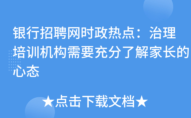 银行招聘网时政热点：治理培训机构需要充分了解家长的心态