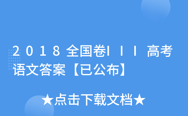 2018ȫ(gu)III߿Z(y)Ĵ𰸡ѹ
