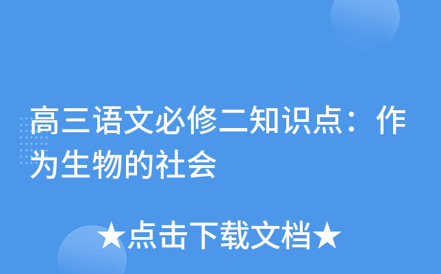 高三语文必修二知识点：作为生物的社会