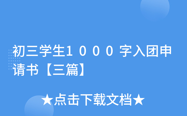 初三开云kaiyun(中国)生1000字入团申请书【三篇】