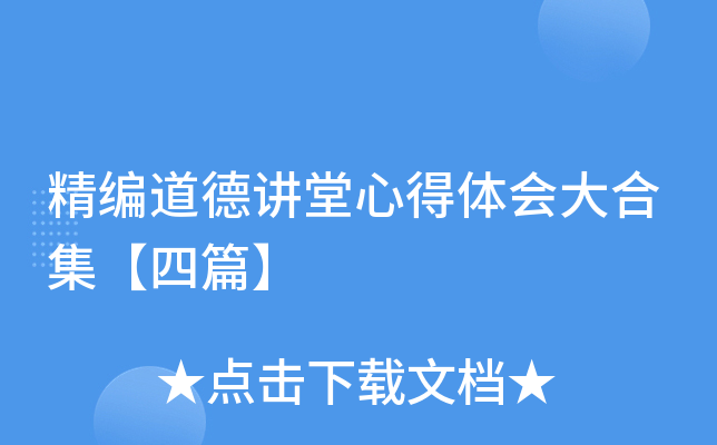 精编道德讲堂心得体会大合集【四篇】