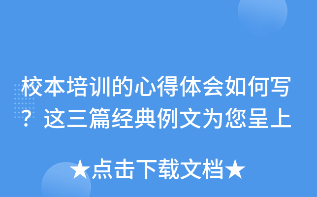 校本培训的心得体会如何写？这三篇经典例文为您呈上