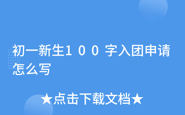 初一新生100字入团申请怎么写