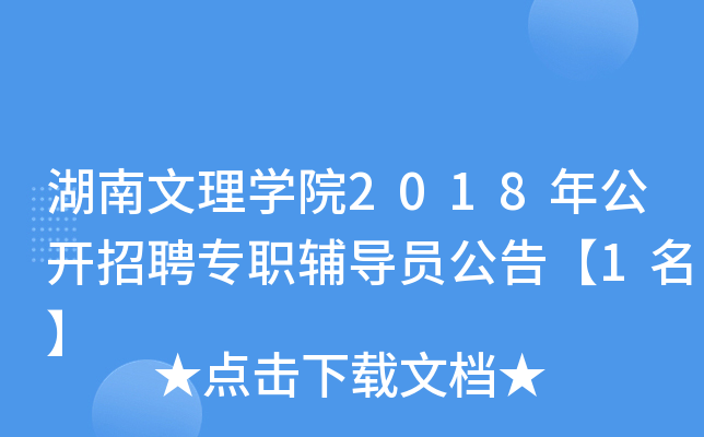 湖南文理开云kaiyun(中国)院2018年公开招聘专职辅导员公告【1名】