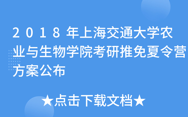 2018年上海交通大开云kaiyun(中国)农业与生物开云kaiyun(中国)院考研推免夏令营方案公布