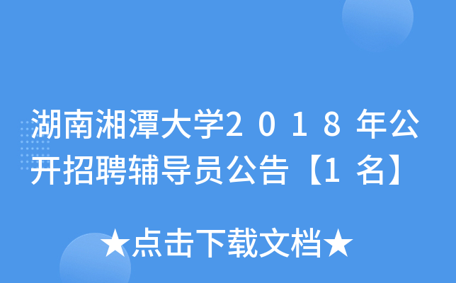 湖南湘潭大开云kaiyun(中国)2018年公开招聘辅导员公告【1名】
