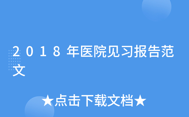 2018年医院见习报告范文