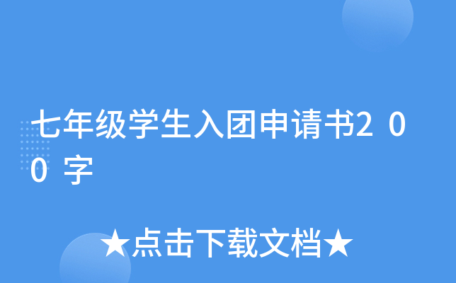 七年级开云kaiyun(中国)生入团申请书200字