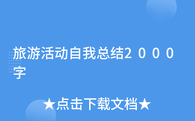 旅游活动自我总结2000字