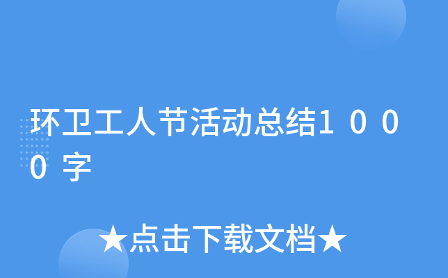 环卫工人节活动总结1000字