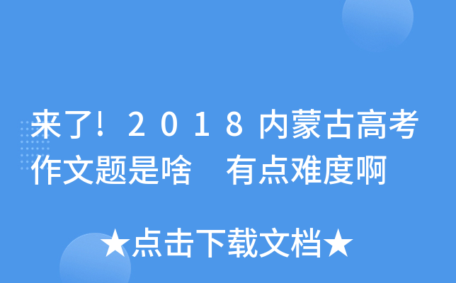 来了!2018内蒙古高考作文题是啥 有点难度啊