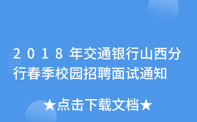 2018꽻ͨyɽдУ@Ƹԇ֪ͨ