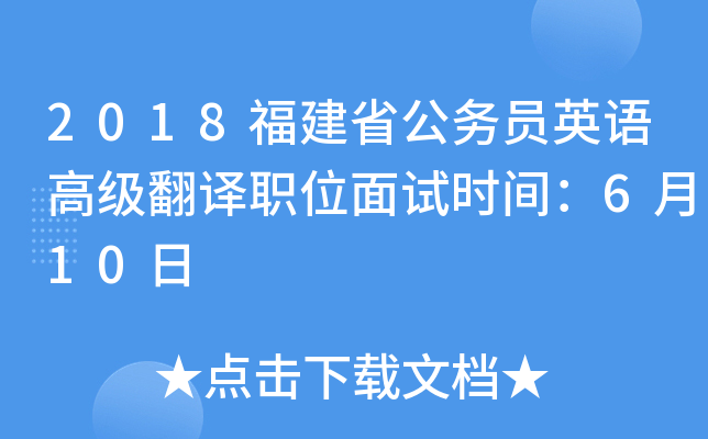 2018福建省公务员英语高级翻译职位面试时间：6月10日